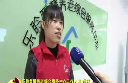 十九大期间河东新闻对九五至尊VI智慧养老进行报路