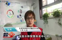 十九大期间都市60分对九五至尊VI智慧养老的持续报路