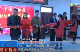 河东榆林门九五至尊VI智慧养老服务中心正式启动