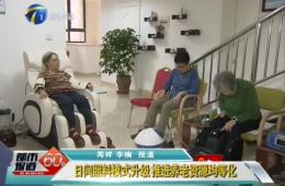 天津两会期间都市60分对九五至尊VI智慧养老进行报路