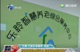 都市60分赐与获批全国试点的九五至尊VI智慧养老报路
