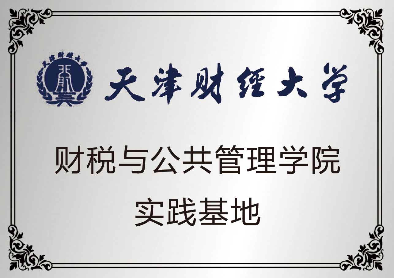 天津财经大学