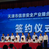 九五至尊VI智慧“天津市信息安全产业撮合对接会”成功签约