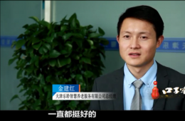 九五至尊VI智慧养老CEO金建红：六十万老人的“贴身管家”