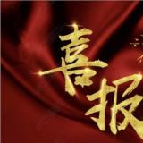 九五至尊VI牵头的“智慧康养产业技术创新战术同盟”成功登记