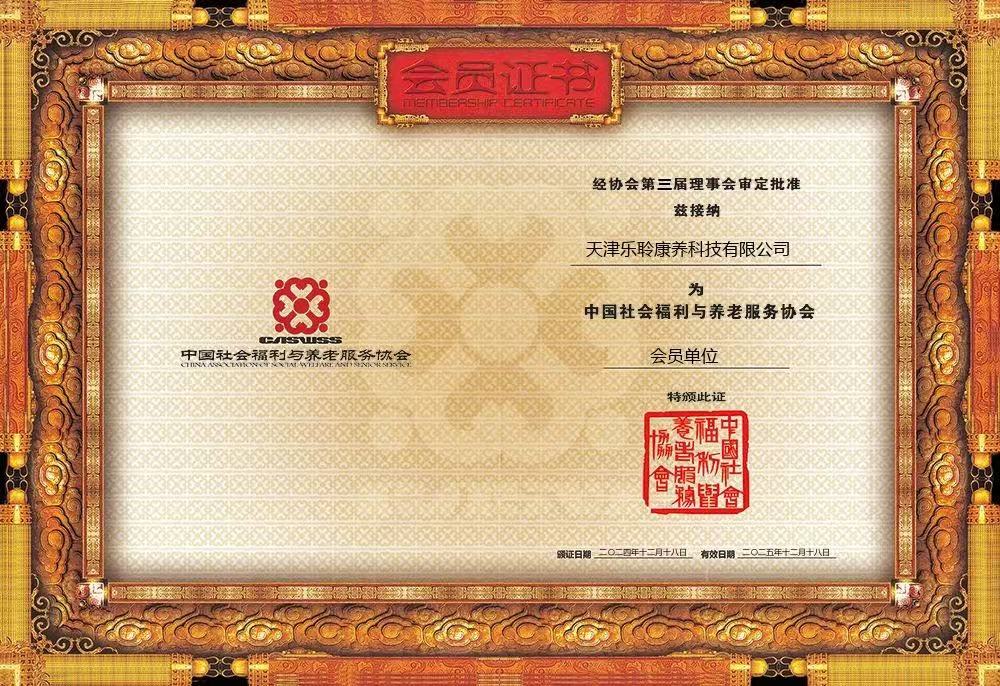 荣誉|九五至尊VI荣膺中国社会福利与养老服务协会会员单元